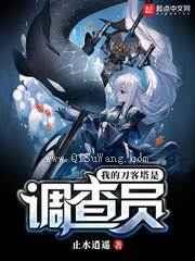 我的刀客塔是调查员小说