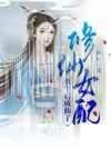 修仙女配重生后成仙了小说
