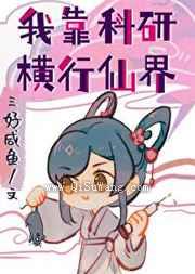 我靠科研横行仙界小说