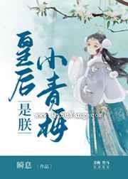 皇后是朕小青梅小说