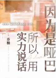 因为是哑巴所以用实力说话小说
