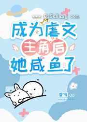 成为虐文主角后她咸鱼了小说