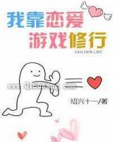 我靠恋爱游戏修行小说