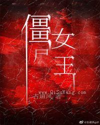 僵尸女王小说