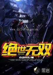 绝世无双小说