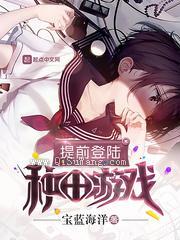 提前登陆种田游戏小说