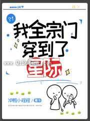 我全宗门穿到了星际小说