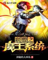 联盟之魔王系统小说