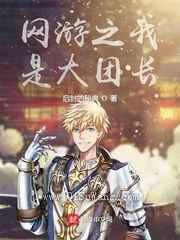 网游之我是大团长小说