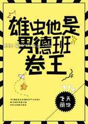 雄虫他是男德班卷王小说