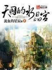 天国的水晶宫小说