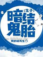 暗结鬼胎小说