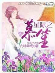 星际之笙慕小说