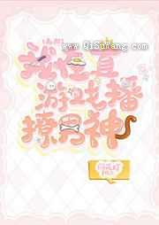 我在直播游戏撩男神小说