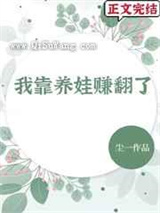 我靠养娃赚翻了小说