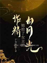 作精她抢了女主的白月光小说