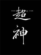 在克系游戏里超神小说