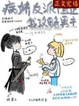 反派阻止我攻略男主小说