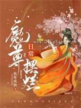 魔尊摆烂日常小说