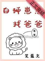 白狮崽崽找爸爸小说