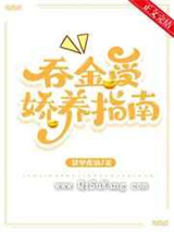 吞金受娇养指南 强推小说