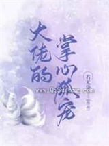 大佬的掌心狐宠小说