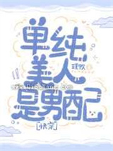 单纯美人是男配小说