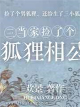 三当家捡了个狐狸相公小说