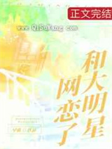 和大明星网恋了小说