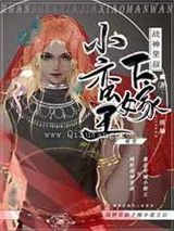 战神皇叔下嫁小蛮王后小说