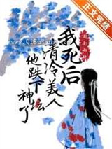 我死后清冷美人他跌下神坛了小说