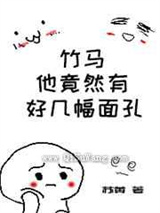 竹马他竟有好几幅面孔小说