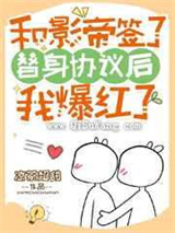 和影帝签了替身协议后小说