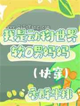 我是动物世界软O男妈妈 强推小说