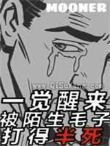 一觉醒来被陌生毛子打得半死小说