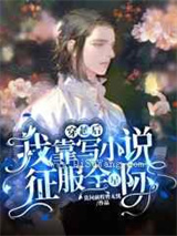 穿越后我靠写小说征服全星际小说