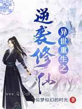 异世重生之逆袭修仙小说