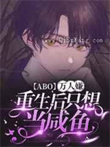 万人嫌重生后只想当咸鱼小说