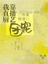 我靠直播厨艺在星际当团宠小说