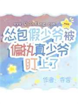 怂包假少爷被偏执真少爷盯上了小说