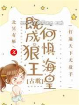 既成狼王，何惧海皇小说