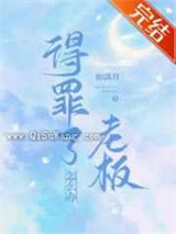 得罪了老板怎么办小说