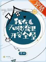 我在无限流里开安全屋小说