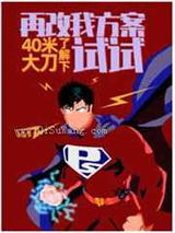 再改我方案试试小说