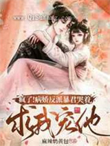 疯了病娇反派暴君哭着求我宠他小说