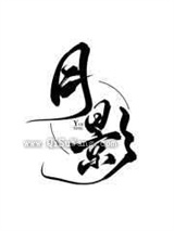 本座的猫不对劲小说