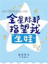 全星际都指望我生娃[穿书]小说