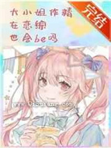 大小姐作精在恋综也会be吗小说