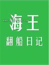 海王翻船日记小说