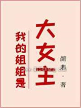 我的姐姐是大女主小说